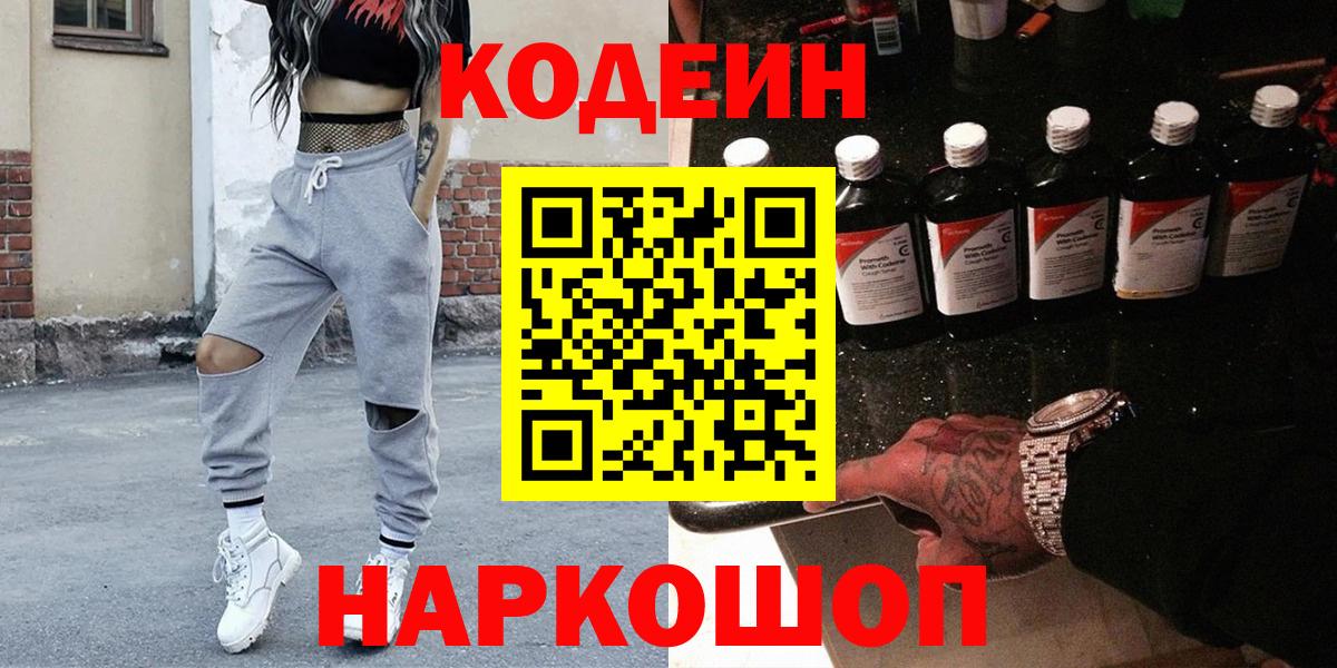 Кодеин Purple Drank Ялта