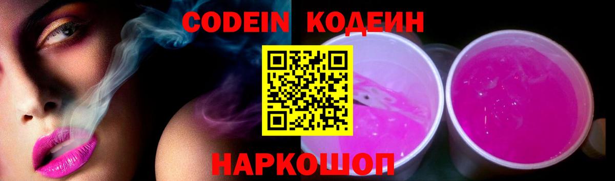 Кодеин напиток Lean (лин)  Вход с VPN  Ялта 